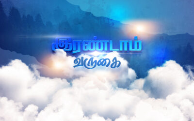 இயேசு கிறிஸ்துவின் இரண்டாம் வருகை